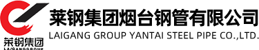 莱钢集团烟台钢管有限公司